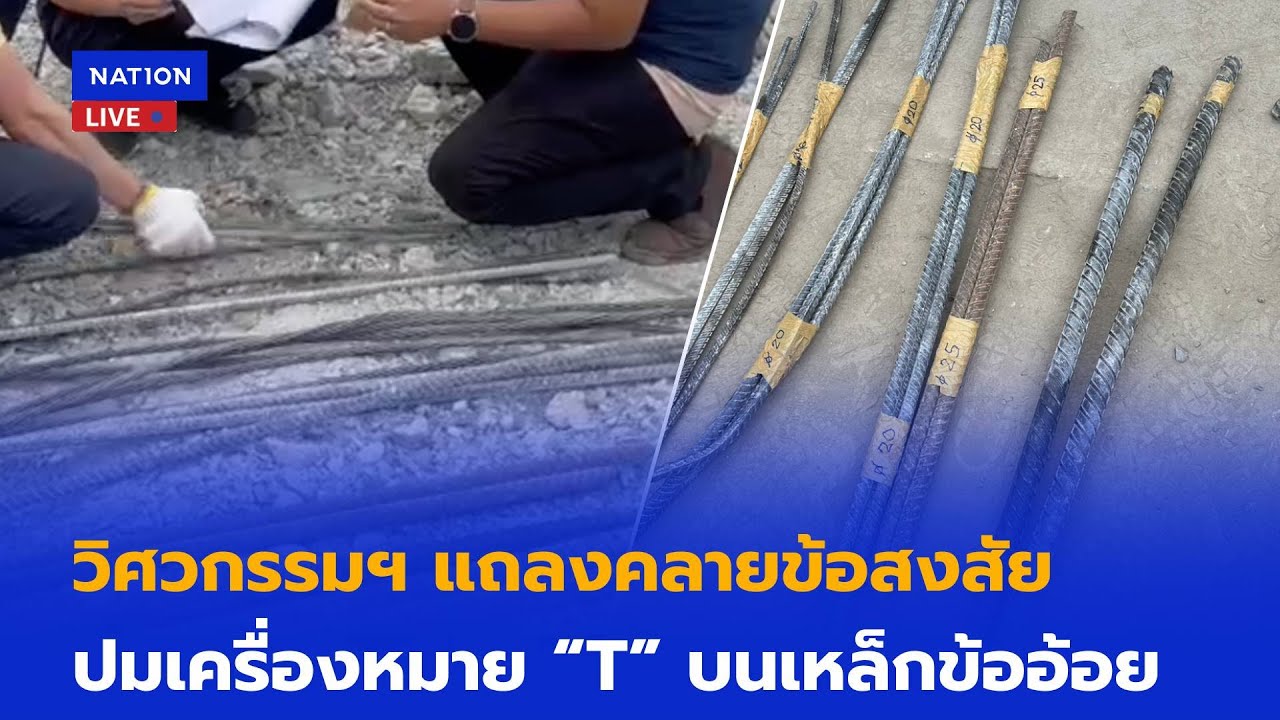 [LIVE 🔴]  วิศวกรรมฯ แถลงคลายข้อสงสัย เครื่องหมาย “T” บนเหล็กข้ออ้อย  | NationTV22