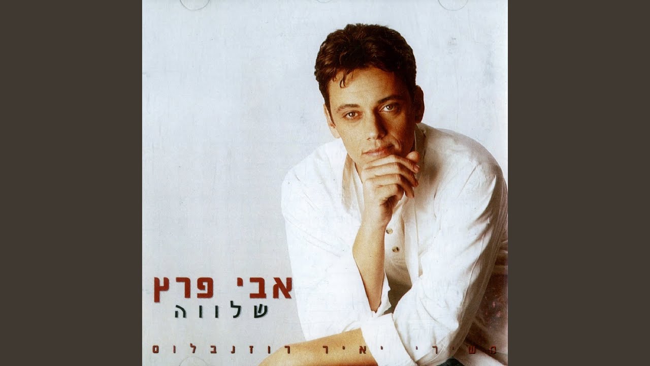 הייה לי חבר