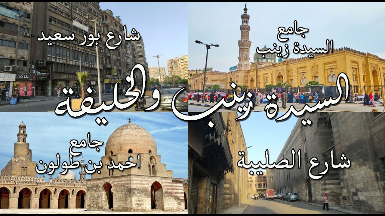 السيدة زينب و الخليفة و جولة في شوارع و اثار مصر how #egyptian_streets look like Walking in Cairo