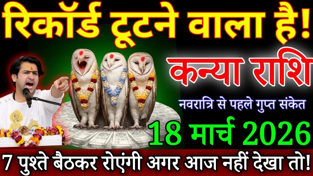 कन्या राशि रिकॉर्ड टूटने वाला है 18 मार्च 2026 से नवरात्रि से पहले गुप्त संदेश आया है/#kanyarashi 