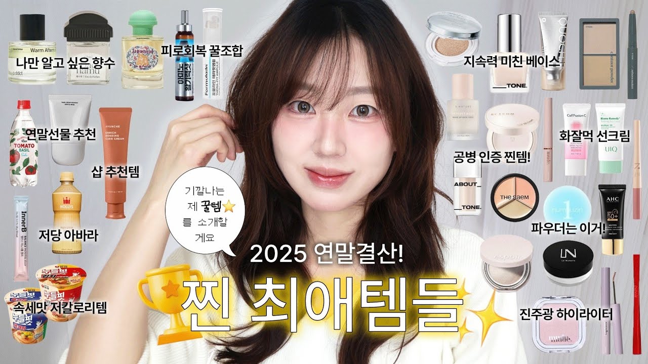 올해 찐으로 잘 쓰고 먹은거,,🏆 복합성 피부 인생 베이스•공병템•다이어트템•연말 선물 추천•홈클리닉템 etc.