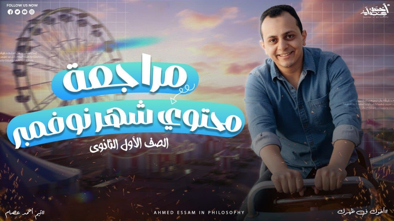 مراجعات شهر نوفمبر للصف الاول الثانوي - مراجعة علي السريع