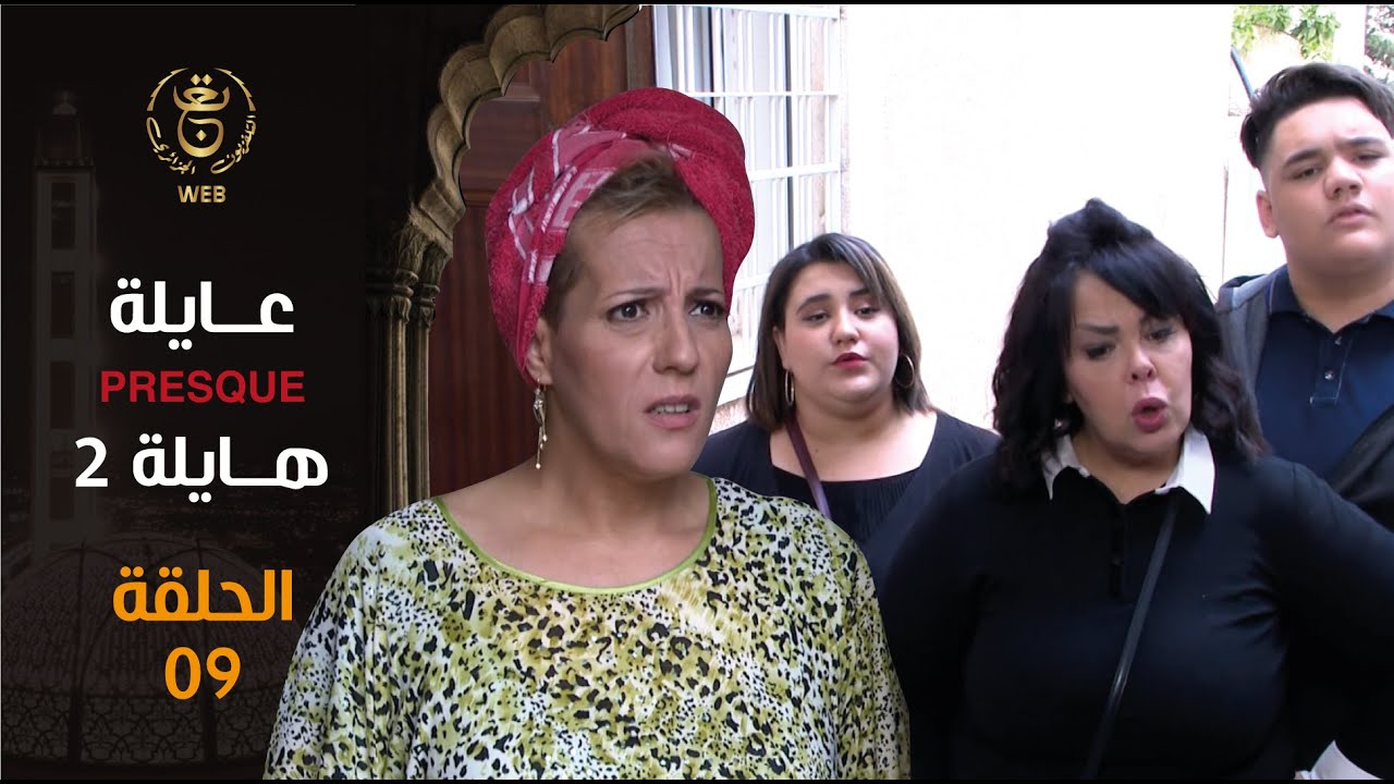 EP 09 هايلة 2 | الحلقة 09 Presque عايلة