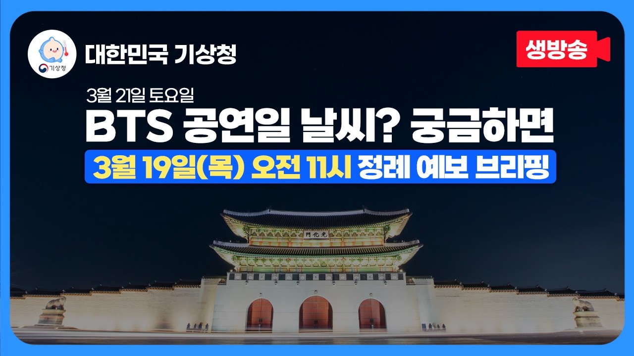 3월 19일(목) 오전 11시 기상청 정례 예보 브리핑ㅣ이번 주 및 다음 주 날씨 전망