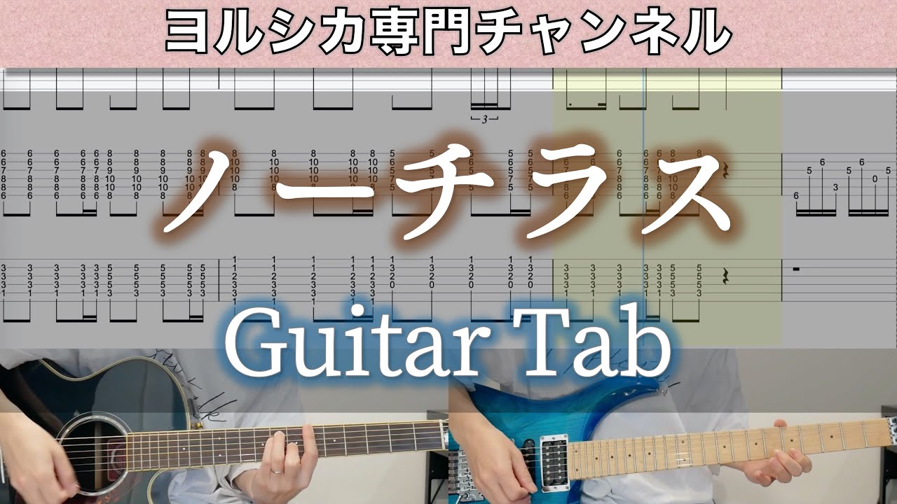 ノーチラス / ヨルシカ - ギター弾いてみた【TAB譜付き】 / Yorushika - Nautilus