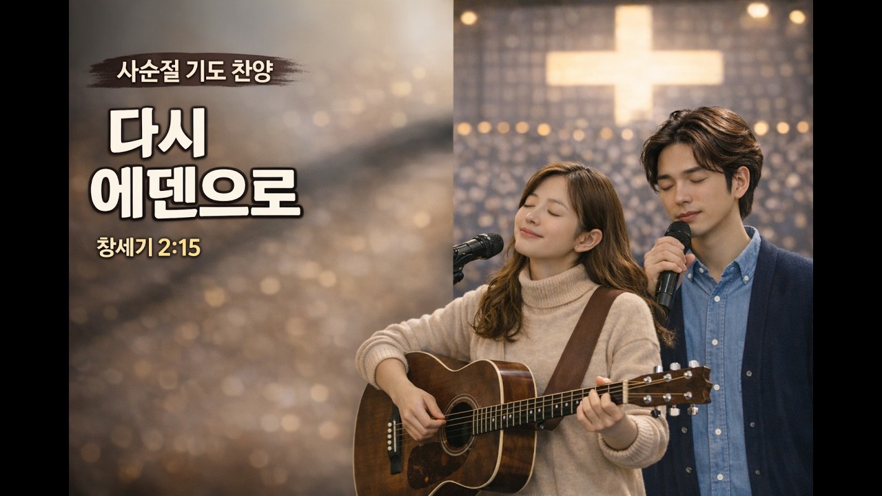 [사순절 기도 찬양 ] #다시 에덴으로 | Back to Eden (Lenten Prayer Worship) #사순절 #Lent #prayersong #ccm #찬양 #감성