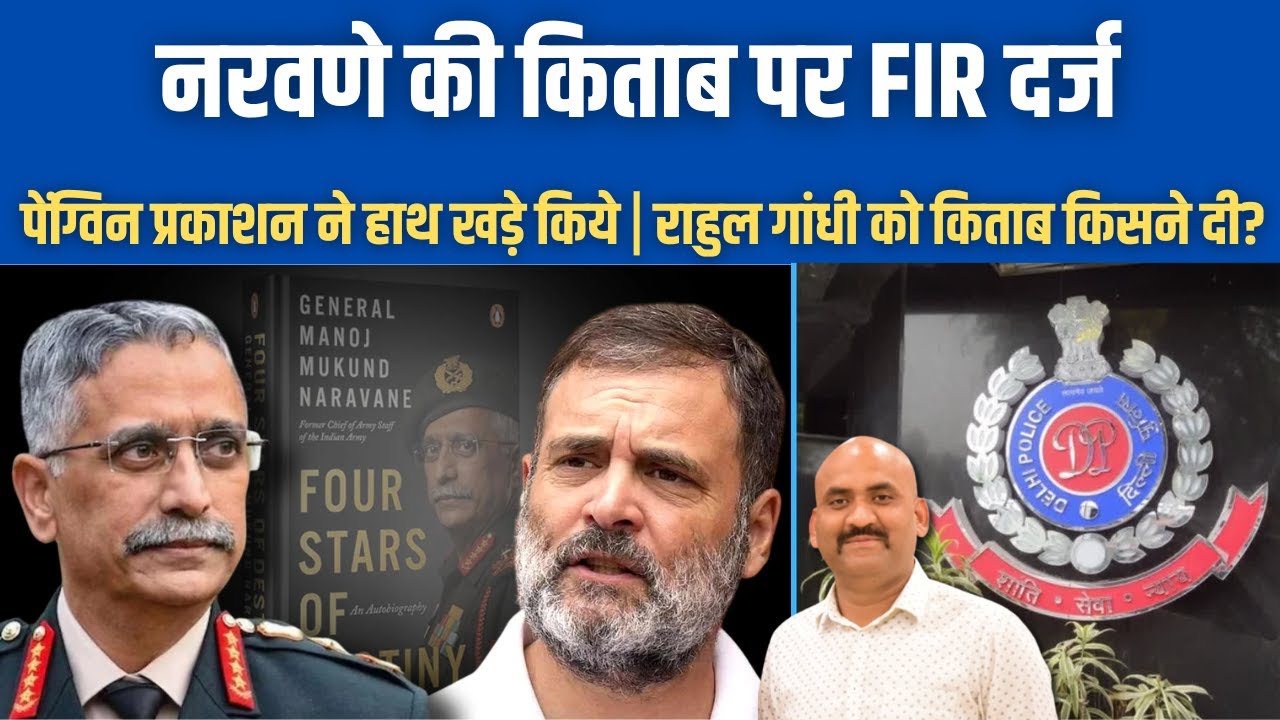 दिल्ली पुलिस ने किताब पर FIR दर्ज की| Is Manoj Naravane Compromised| Rahul Gandhi को किताब किसने दी?