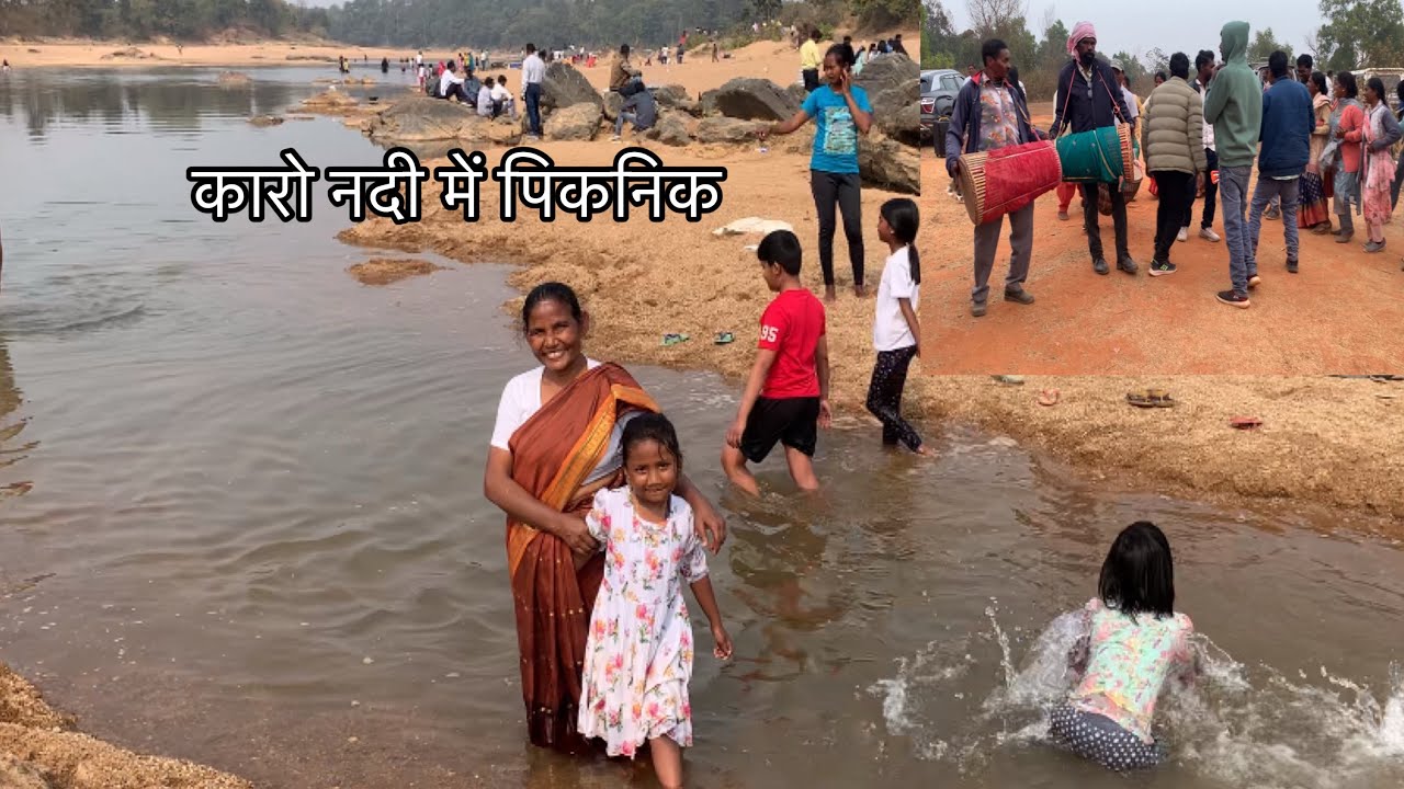नया साल 2026 का पिकनिक कारो नदी में मनाए | Karo Nadi Torpa |Karo River |#picnic #karonadi#jharkhand 