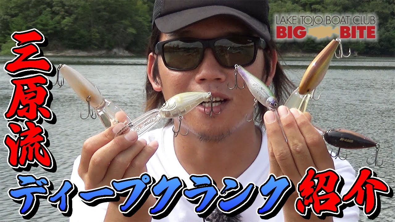 三原プロ厳選！秋の東条湖で釣れるオススメディープクランクを紹介！