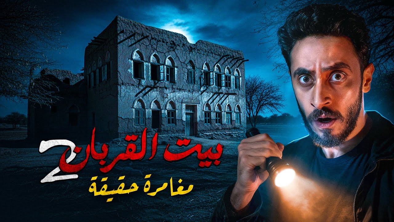 دخلت بيت القربان للمره التانية - مغامره حقيقية 