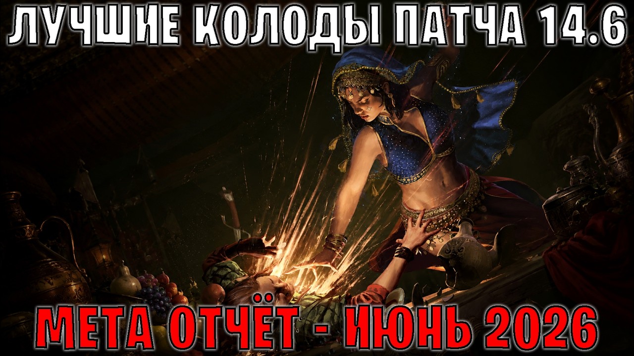 GWENT | Лучшие колоды | Мета отчёт &mdash; Патч 14.6 (Июнь 2026) | Гвинт 14.6