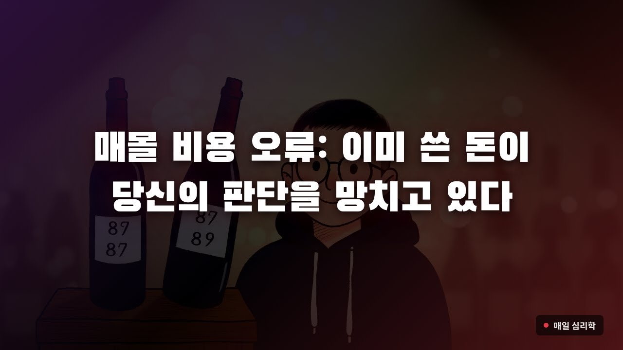 매몰 비용 오류: 이미 쓴 돈이 당신의 판단을 망치고 있다