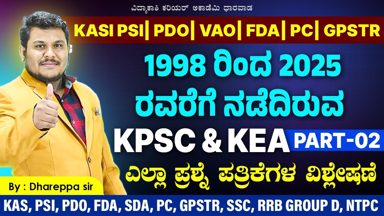 1998 -2025 ಅದ್ಯಾಯವಾರು ಪ್ರಶ್ನೆ ಪತ್ರಿಕೆಗಳ ವಿಶ್ಲೇಷಣೆ||most imp Questions||By:Dhareppa Sir|#vidyakashi