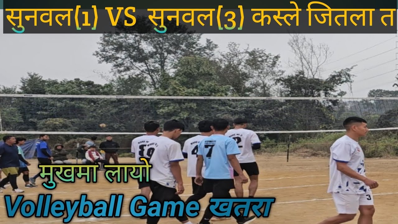 Sunwal(1) vs Sunwal(3) Volleyball game खतरा ! #PadamThapa98#volleyball game