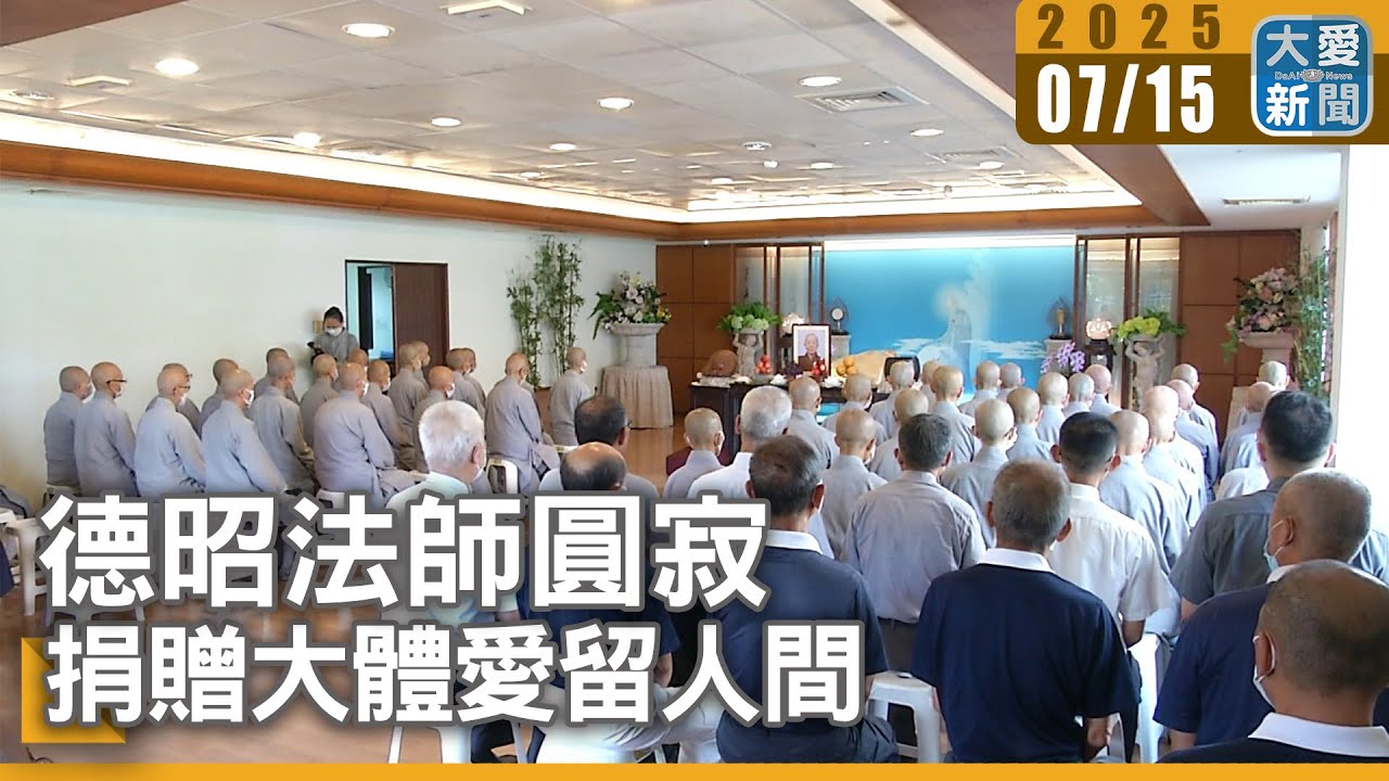 德昭法師圓寂 捐贈大體愛留人間｜大愛新聞   @DaaiWorldNews