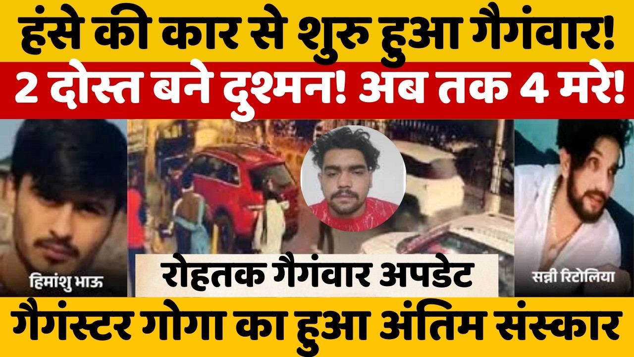 Rohtak Gangwar: Как Химансу Бхау и Анкит Баба, которые когда-то были друзьями, стали врагами? |Ro...