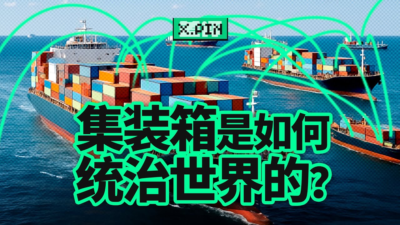 连接世界的不是互联网，而是集装箱？是什么让跨国货物运输，变得如此便宜？What makes international freight transport so cheap?【差评君】
