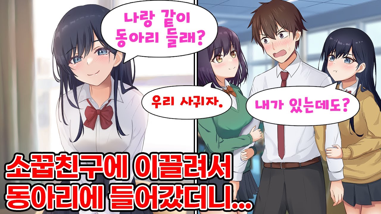 폐쇄 직전의 동아리에 들어갔더니 천국이 펼쳐졌다? 예쁜 선배와 잘되어가자 소꿉친구가 질투하며 고백을 해오는데... 