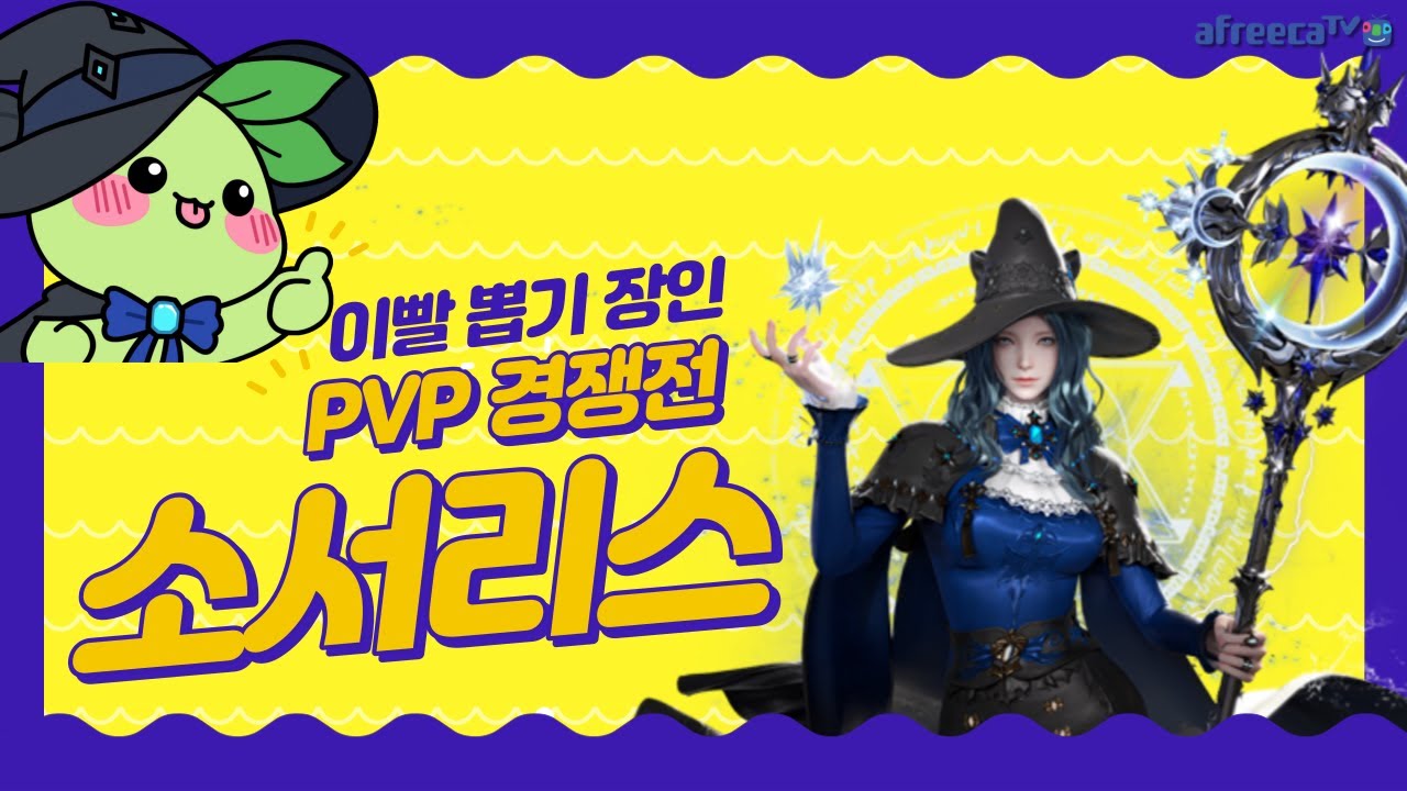 로스트아크 PVP 소서리스 경쟁전 생방송 다시보기 / LOSTARK PVP Sorceress