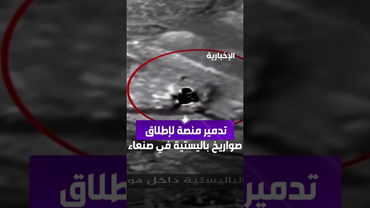 Coalition: We destroyed a ballistic missile launch pad in the capital, Sana'a