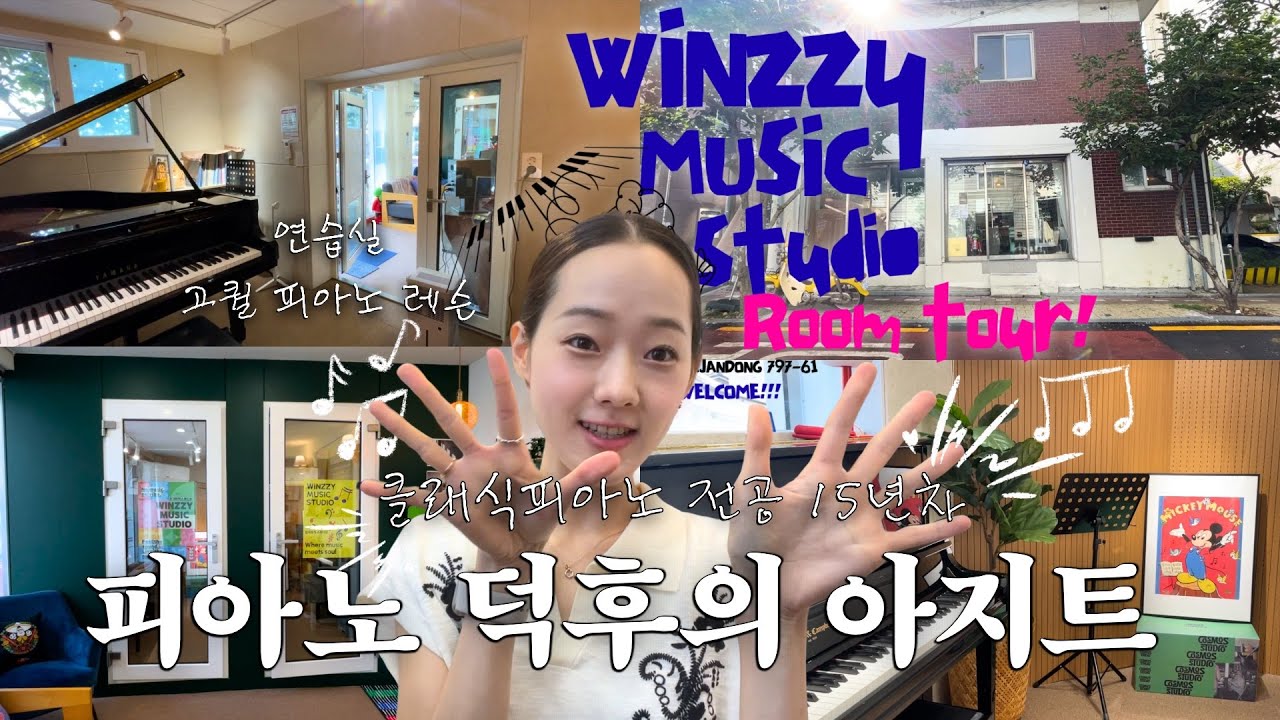 피아노 덕후의 아지트🎶🎹🧞&zwj;♂️, 피아노 연습실 & 레슨 스튜디오 룸투어!!!🛋️🔥(feat.윈지뮤직 스튜디오) , 클래식 피아노 전공이 직접 오픈한 곳!!!