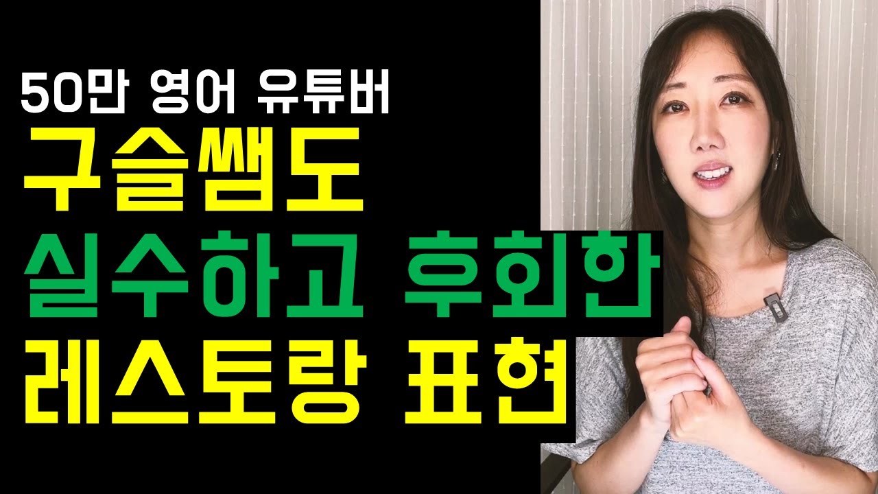 여행 중 모르면 진짜 손해보는 레스토랑 영어 표현😭💸(저처럼 돈 날리지 마세요..)