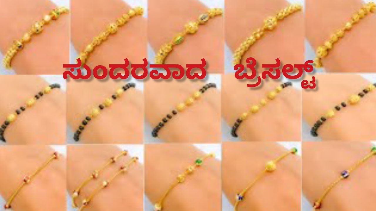 ಸುಂದರವಾದ  ಬ್ರೆಸಲ್ಟ್ ! Beautiful Bracelets #gold #bracelet #design #goldlove #tranding #fashion