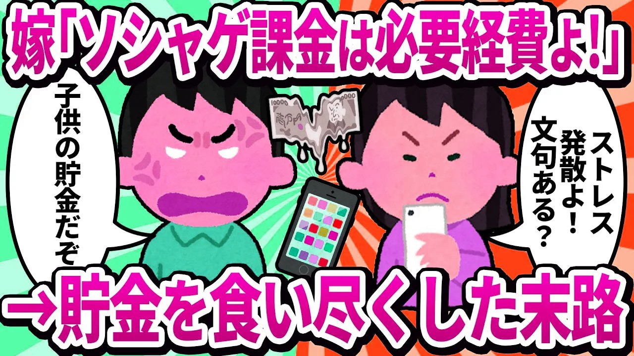 【汚嫁視点】夫のクレカで月30万ソシャゲ課金したらバレた…ストレス発散なのに酷くない？