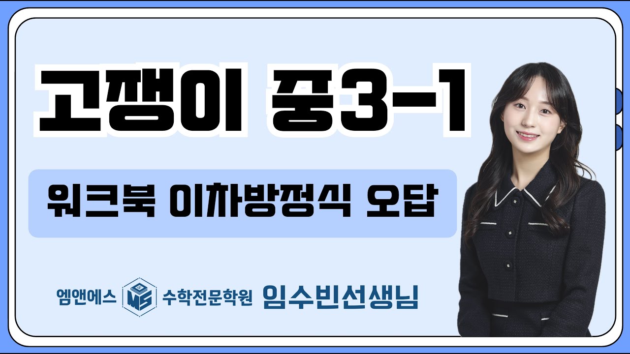 고쟁이 중3-1 워크북 이차방정식 오답 중3A1