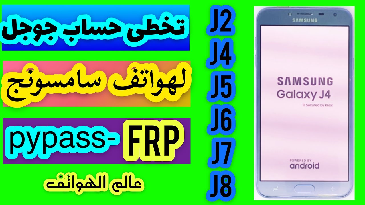 تخطى حساب جوجل بعد الفورمات لهواتف سامسونج  J4 J4core J4plus J5 J6 J7 J8J250 ثغره جديده بدون كمبيوتر