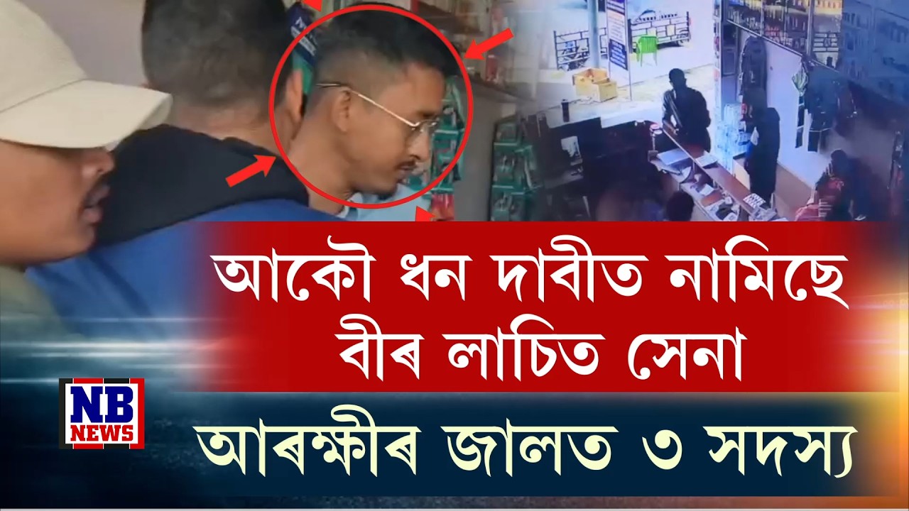 আকৌ ধন দাবীত নামিছে বীৰ লাচিত সেনা