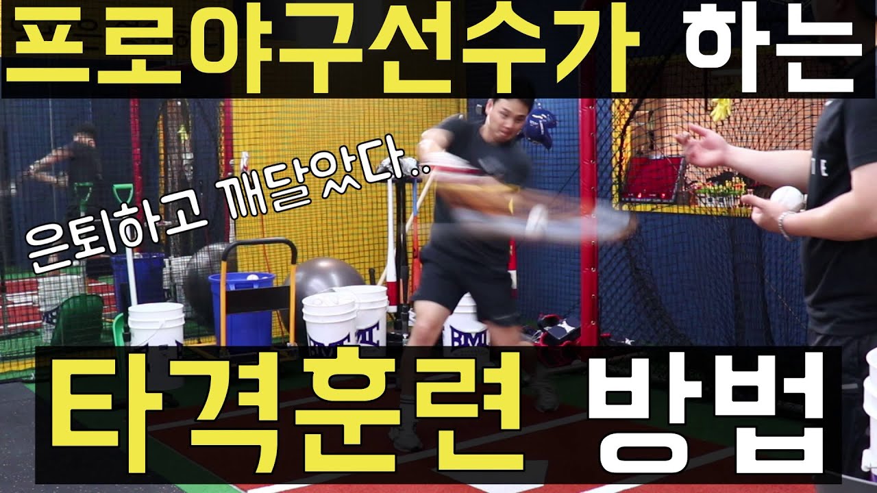 프로야구선수가 하는 타격훈련 방법들을 알려드립니다!!