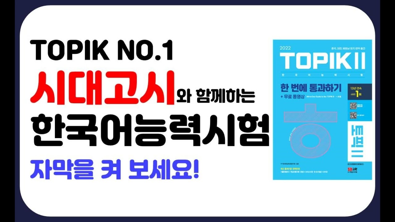 TOPIK II(토픽2) 한 번에 통과하기! 제2회 실전모의고사