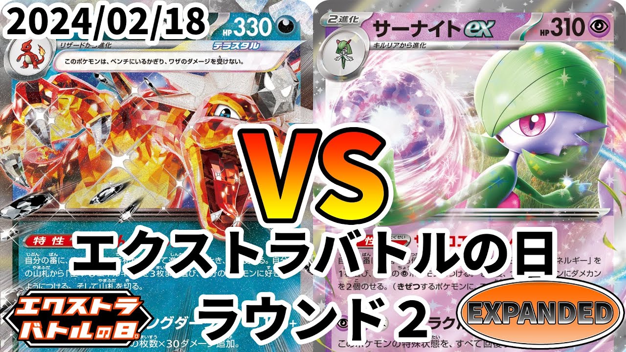 ポケカ エクストラバトルの日 ラウンド2 うらこうさくリザードン vs サーナイトex