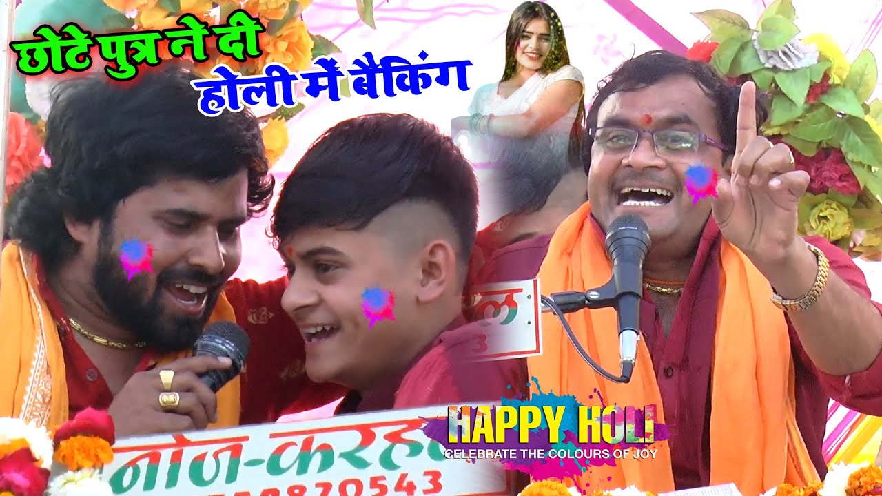 #होली #2025 ,, #विशेष_शास्त्री के छोटे पुत्र ने होली में मचाया तहलका || गगरी मेरी श्याम उठाइ जइयो रे