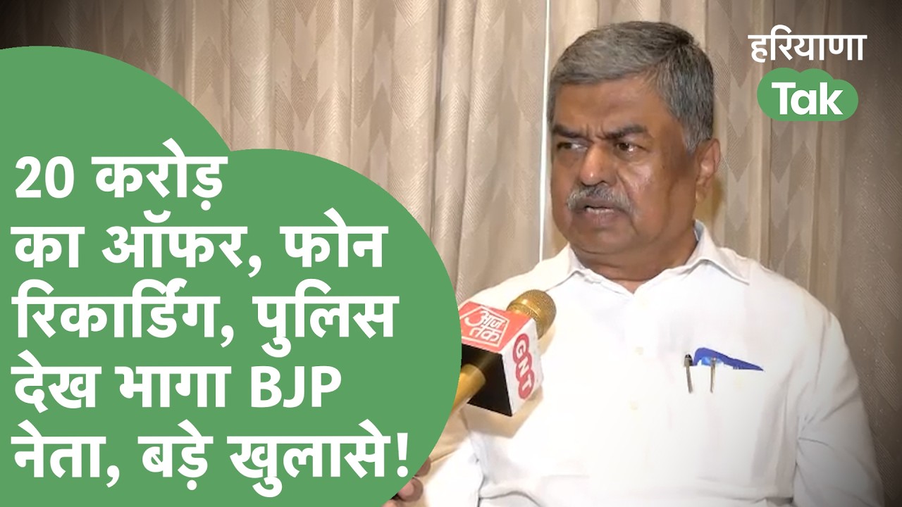'शिमला से BJP नेता भाग गया था' B.K.Hariprasad ने Call Recroding,20 करोड़ ऑफर,BJP के गेम पर क्या कहा?