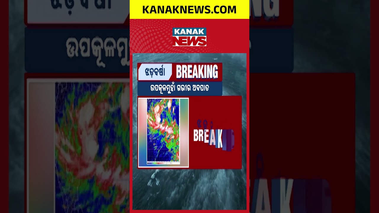 Deep Depression Nears Coast | Odisha Weather Alert Intensifies