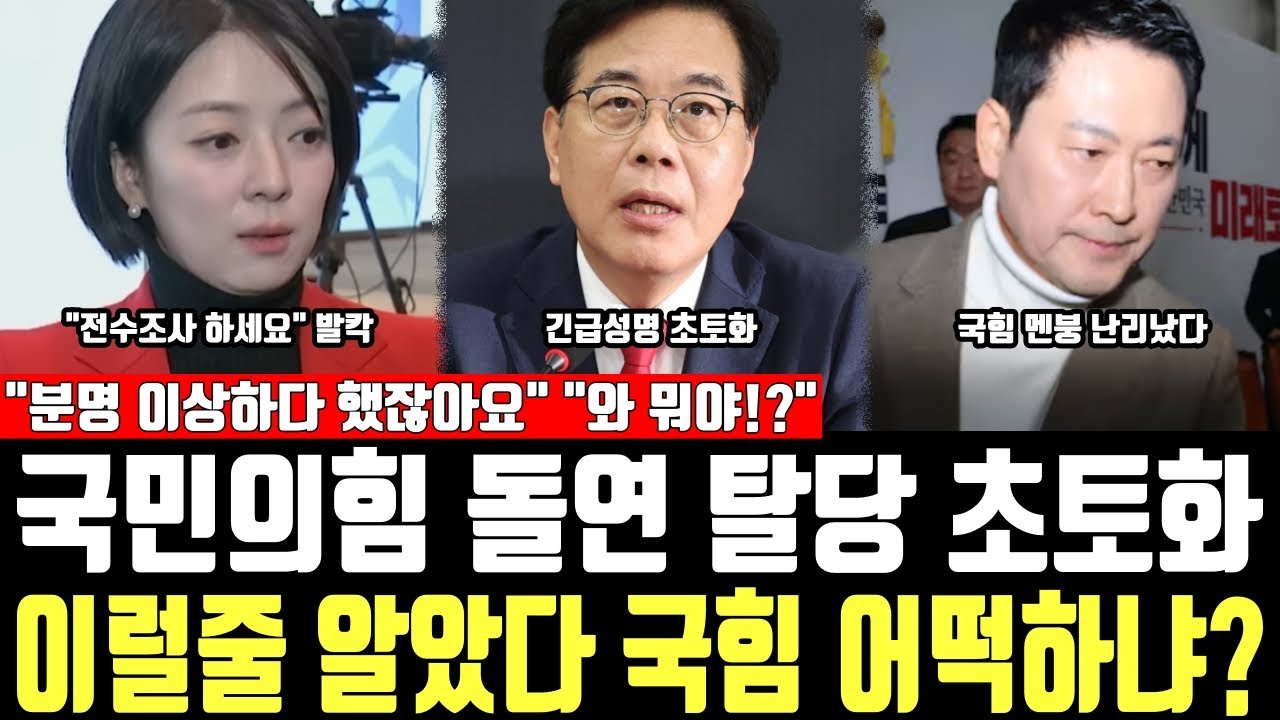 국민의힘 돌연 탈당 초토화, 이럴줄 알았다 국힘 어떡하냐? 