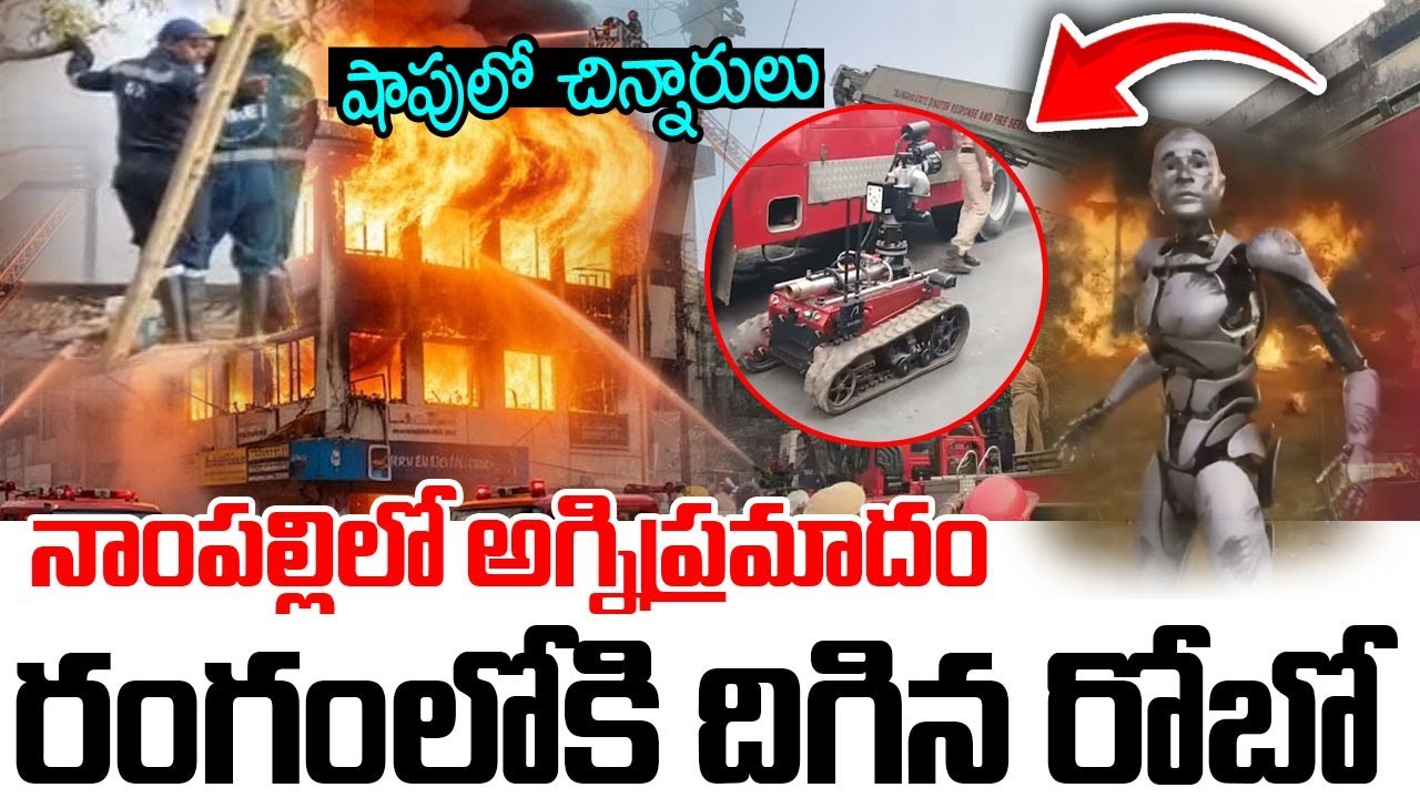 నాంపల్లిలో ఘోర అగ్ని ప్రమాదం రంగంలోకి రోబో | Nampally Fire Accident Latest | Robot at Nampally