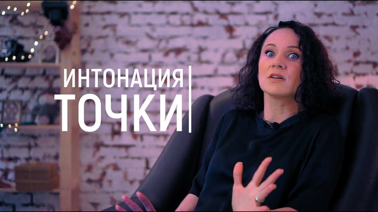 Интонация точки. Как надо закончить предложение? Постановка голоса.