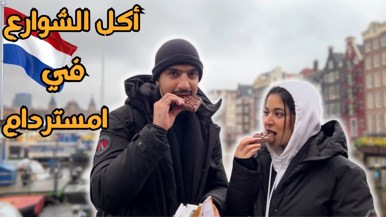 اغرب و اشهر ١٠ اكلات في أمستردام 🇳🇱😱