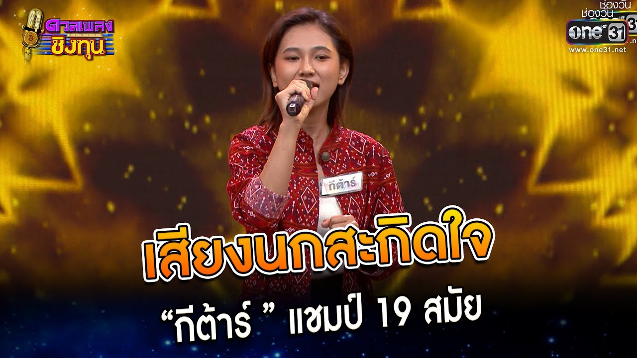 เสียงนกสะกิดใจ : “กีต้าร์ ” แชมป์ 19 สมัย | Highlight ดวลเพลงชิงทุน2023 Ep.1232 | 21 เม.ย.66