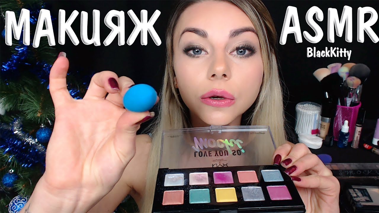 АСМР Сделаю тебе Макияж на НГ ✨💄  ASMR Make you a makeup on New Year