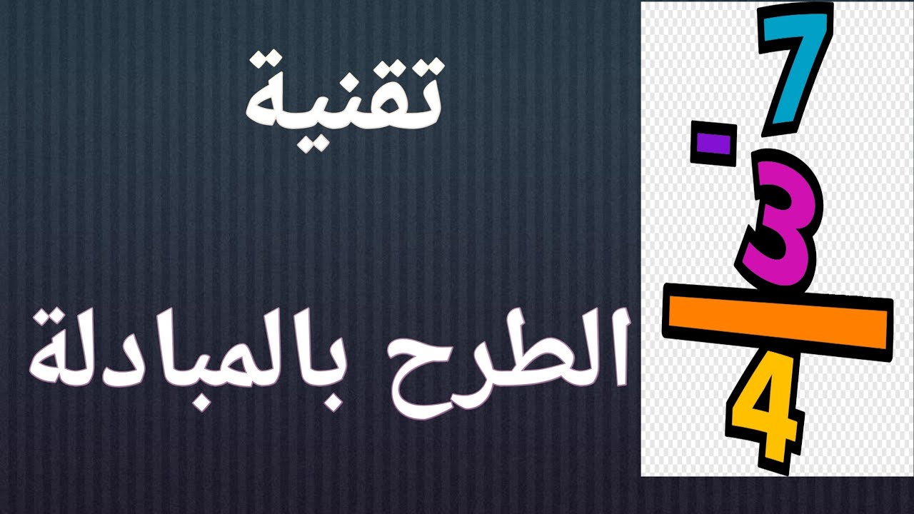 تقنية الطرح بالمبادلة بطريقة مبسطة للسلك الإبتدائي