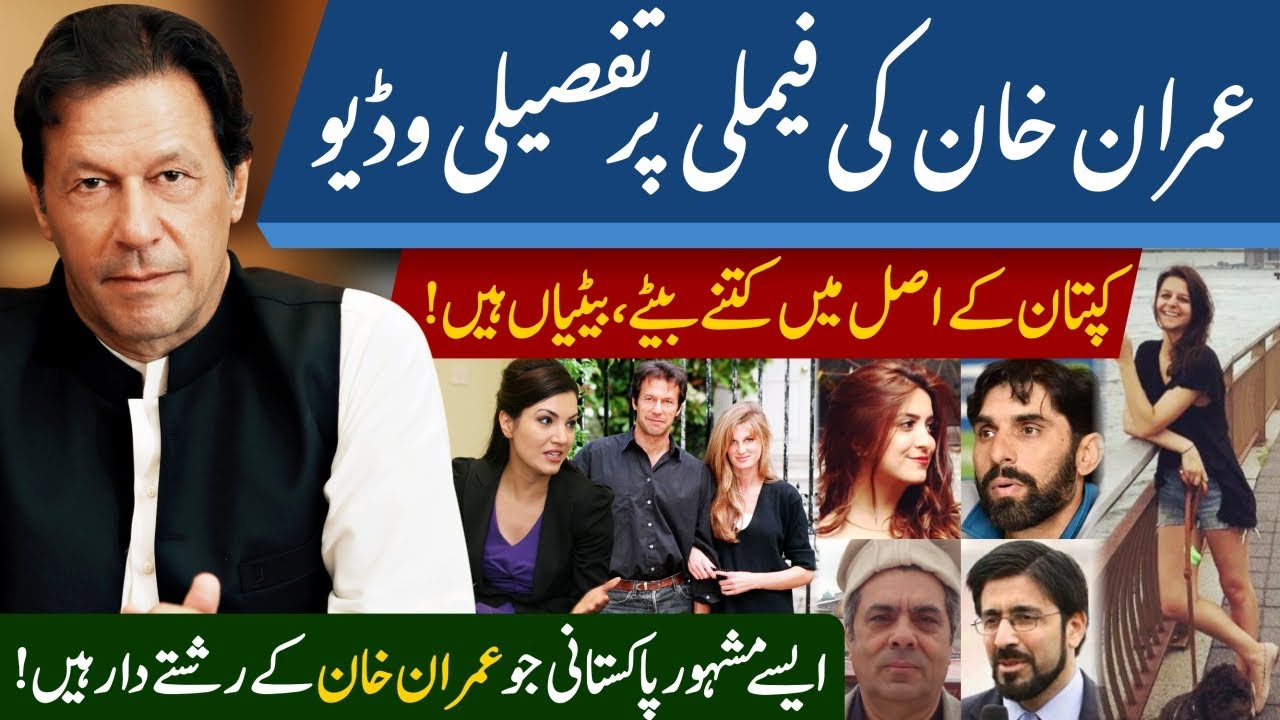 PM Imran Khan Family Details | Jemima to Bushra Bibi, Reham Khan | Son, daughter, parents, relatives