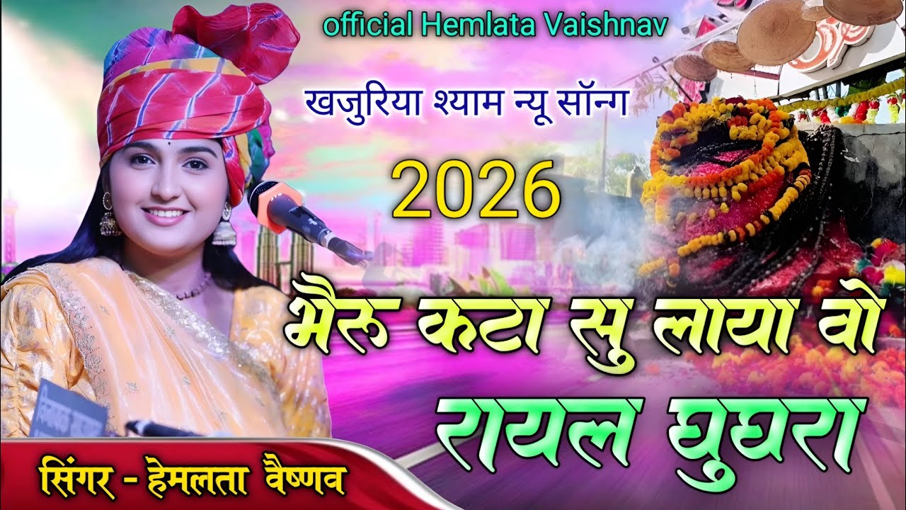 भेरू कटा सु लाया वो रायल घुघरा !! Hemlata Vaishnav !! एक नए अंदाज में #khajuriya_shyam
