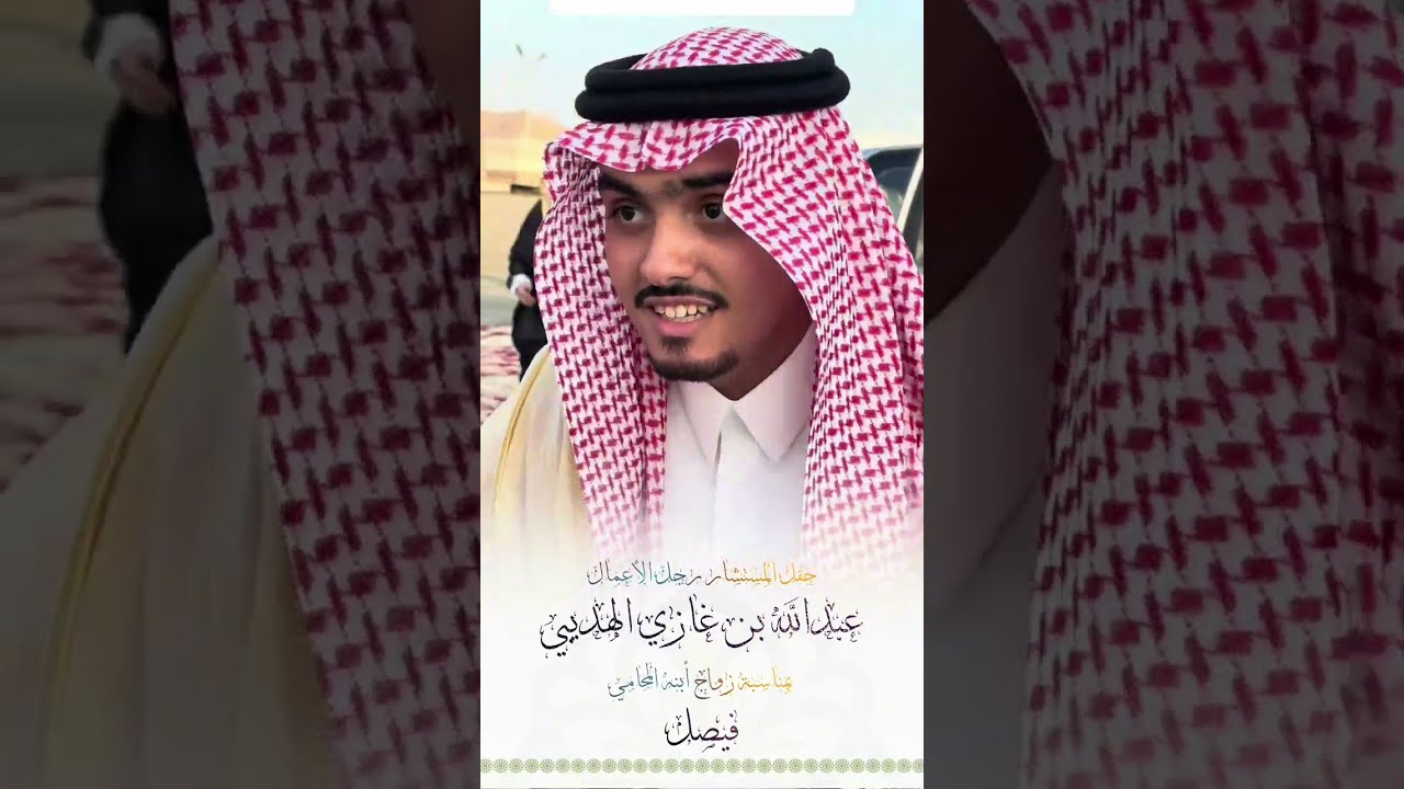 حفل زواج المحامي : فيصل بن عبدالله الهديبي