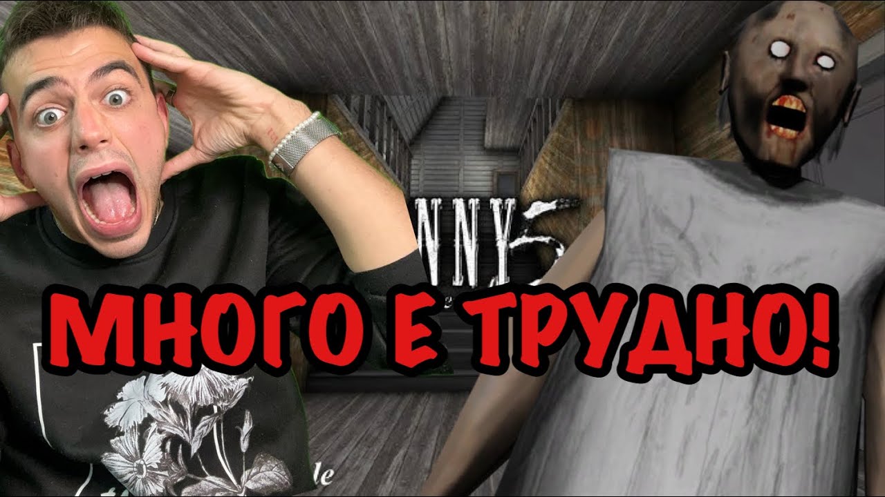 БЯГАМ ОТ БАБИЧКАТА НА GRANNY 5 - ЧАСТ 1 !