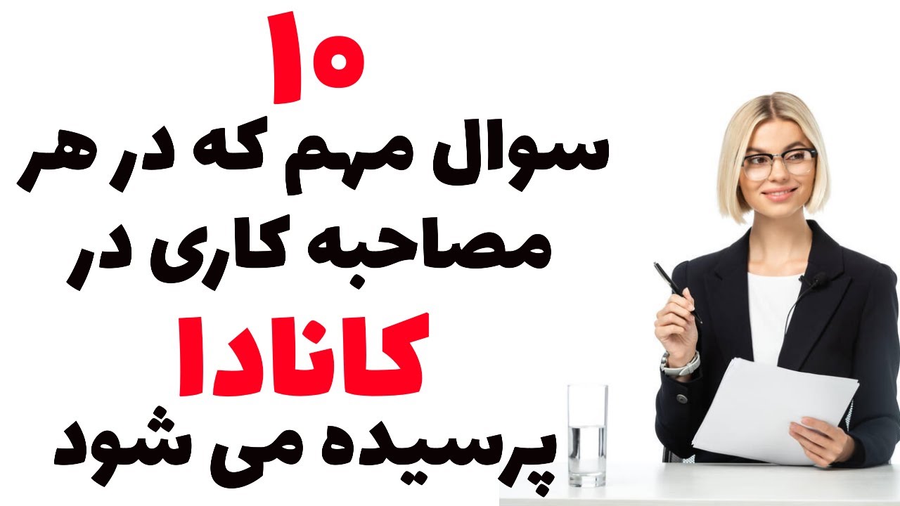 ۱۰ سوال مهم که در هر مصاحبه کاری در کانادا پرسیده می شود
