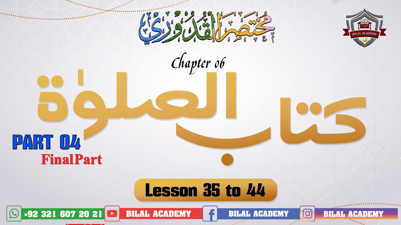 Mukhtasar ul Quduri | Ch 06 Final Part Lesson 35 to 44 | مختصر القدوری | کتاب الصلوٰۃ | مکمل باب